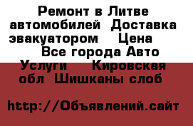 Ремонт в Литве автомобилей. Доставка эвакуатором. › Цена ­ 1 000 - Все города Авто » Услуги   . Кировская обл.,Шишканы слоб.